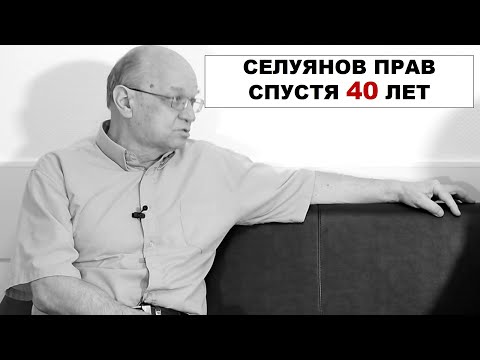 Видео: СЕЛУЯНОВ ПРАВ СПУСТЯ 40 ЛЕТ