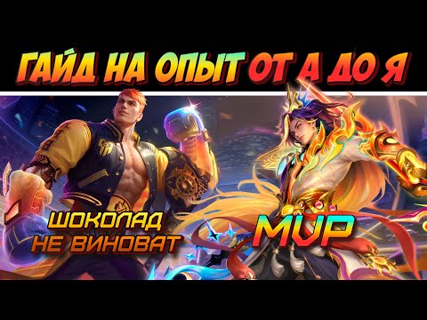 Видео: Самый ПОЛНЫЙ ГАЙД на линию ОПЫТА в MLBB