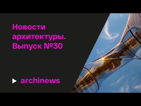 Видео: Архстояние, башня One, «Времени нет»