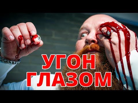 Видео: Угон глазом: BMW, Ford и Тойота Камри