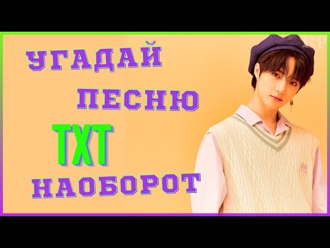 Видео: [K-POP ИГРА] УГАДАЙ ПЕСНЮ ТХТ НАОБОРОТ | K-POP FANS