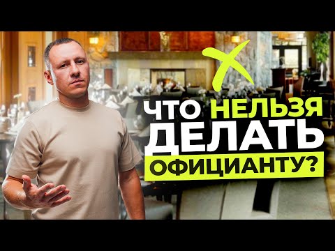 Видео: ТОП-5 ОШИБОК официанта или почему не оставляют ЧАЕВЫЕ?!