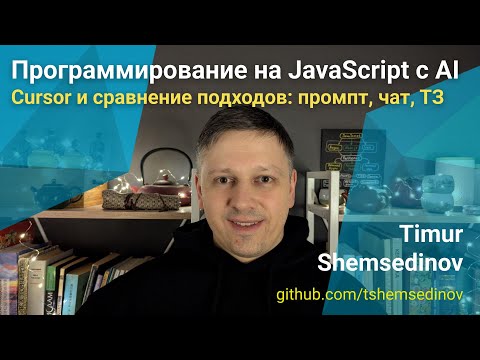 Видео: 🧑‍💻 Программирование на JavaScript с использованием AI — Cursor и сравнение: промпт, диалог, ТЗ
