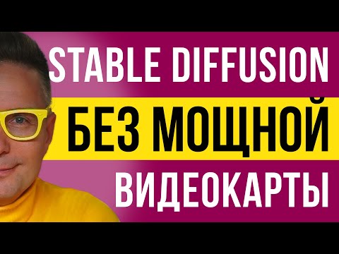 Видео: 🔥 Теперь можно работать со Stable Diffusion без мощной видеокарты!