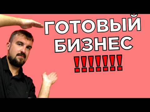 Видео: КУПИТЬ БИЗНЕС ИЛИ ОТКРЫТЬ С НУЛЯ. ЧТО ЛУЧШЕ? ПОКУПКА ГОТОВОГО БИЗНЕСА С ГАРАНТИЕЙ ПРИБЫЛИ!