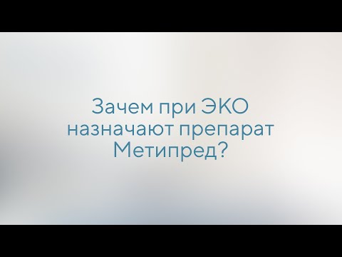 Видео: Зачем при ЭКО назначают Метипред?