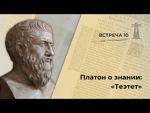 Видео: А.В. Лебедев «Платон о знании: "Теэтет"». Встреча 10 (23.11.2023)