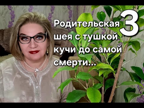 Видео: Родительская шея с тушкой кучи до самой смерти...