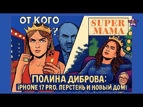 Видео: Полина Диброва: iPHONE 17 PRO, перстень и новый дом! От кого? Елена Товстик перестала страдать?