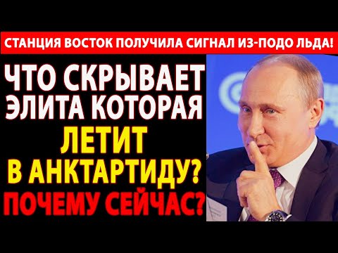 Видео: 🔴 РАССЕКРЕЧЕНО: АНТАРКТИЧЕСКИЙ СЕКРЕТ СССР! 70 ЛЕТ ПРАВДЫ ПОД ЛЬДОМ! 🔥😱