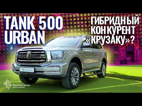 Видео: Лучше чем Land Cruiser? Tank 500 Urban.