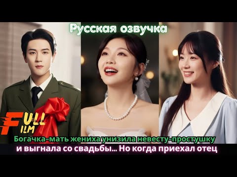 Видео: Богачка-мать жениха унизила невесту-простушку и выгнала со свадьбы… Но когда приехал отец девушки!