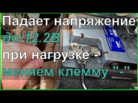 Видео: УАЗ ПАТРИОТ АКПП Низкое напряжение при нагрузке, что делать? Меняем "-" клемму.