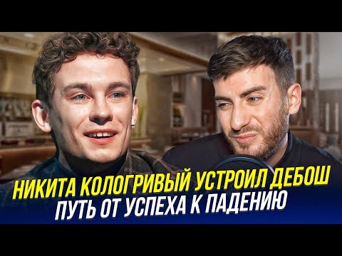 Видео: КОЛОГРИВЫЙ УСТРОИЛ ДЕБОШ: ИСТОРИЯ ПАДЕНИЯ "ВЕЛИКОЙ" ЗВЕЗДЫ