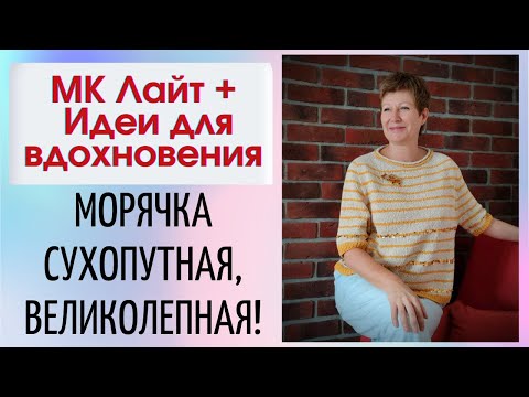 Видео: Встречайте! Морячка сухопутная, великолепная! || МК Лайт + идеи для вдохновения