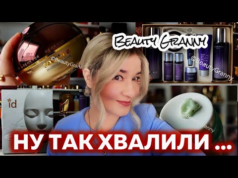 Видео: Обновили люксовые легенды, стеклянная кожа, лифтинг для чайников, новая распаковка от Beauty Granny