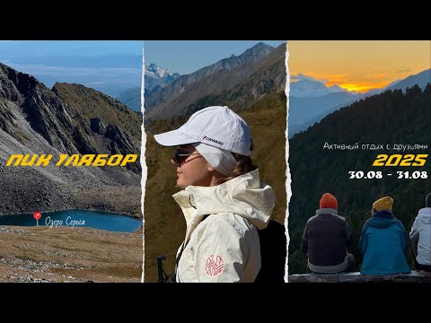 Видео: ПИК УЛЯБОР | АВГУСТ 2025 | АКТИВНЫЙ ОТДЫХ С ДРУЗЬЯМИ | ОЗЕРО СЕРЕБРЯНОЕ | ОЗЕРО СЕРЬГА