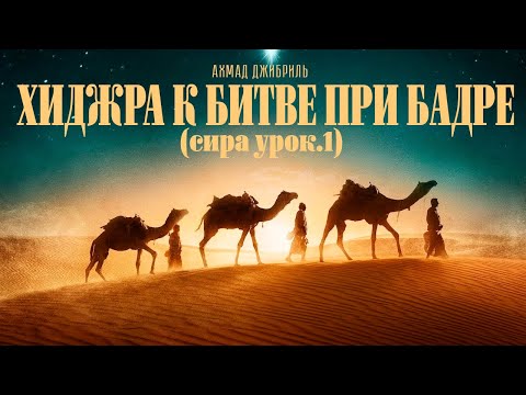 Видео: Ахмад Джибриль - Хиджра к битве при Бадре (сира урок.1)