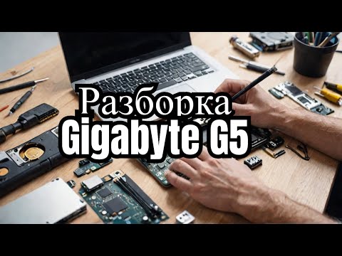 Видео: Gigabyte G5 — Один из самых "простых" в разборке ноутбуков!