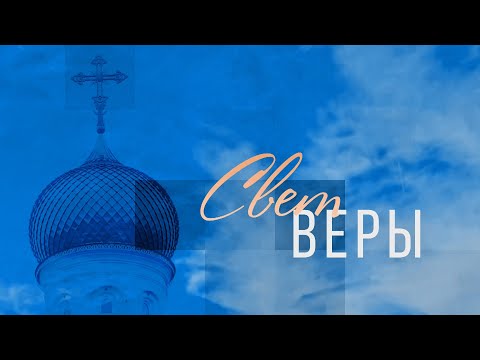 Видео: СВЕТ ВЕРЫ 03.11.2024