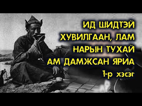 Видео: Ид шидтэй хувилгаан, лам нарын тухай ам дамжсан яриа #1
