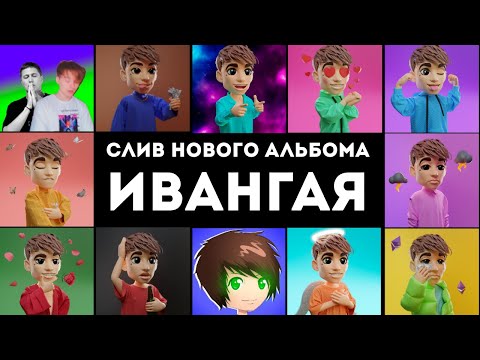 Видео: СЛИВ НОВОГО АЛЬБОМА ИВАНГАЯ🎵😱
