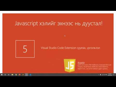 Видео: Хичээл№5 - Visual Studio Code Extension суулгах, үргэлжлэл