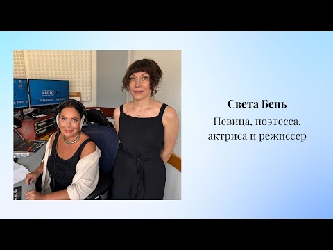 Видео: Интервью Светы Бень