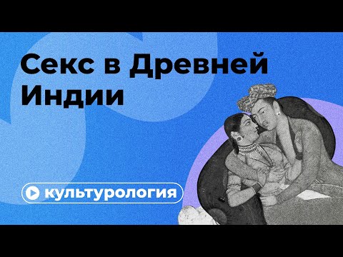 Видео: Правда и мифы о «Камасутре»