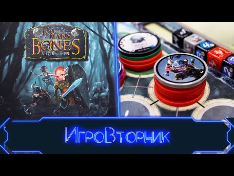 Видео: Играем в игру Слишком много костей (Too Many Bones)