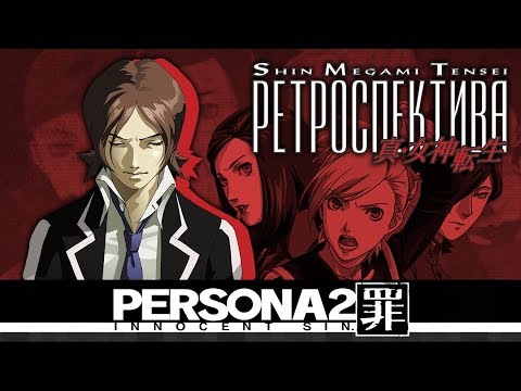 Видео: PERSONA 2: Innocent Sin - Обзор игры - Filinov's Review