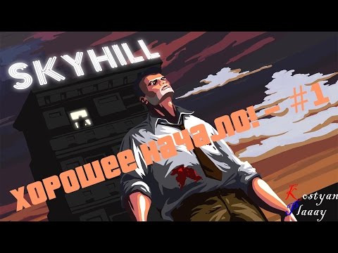Видео: Skyhill - ХОРОШЕЕ НАЧАЛО! - #1