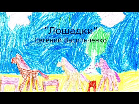 Видео: Лошадки