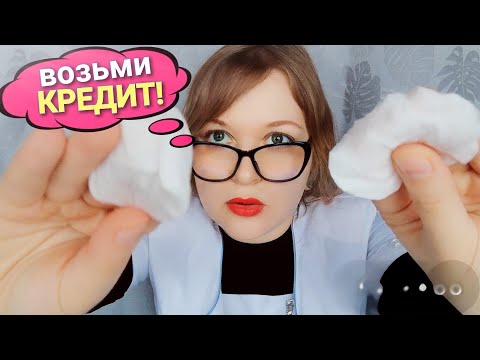 Видео: АСМР Ушлый Косметолог 🔬 Хочет повесить на тебя кредит 🤑 ролевая игра ASMR тихий голос