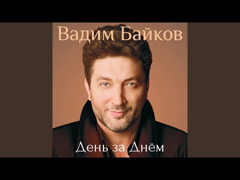 Видео: Прости-прощай