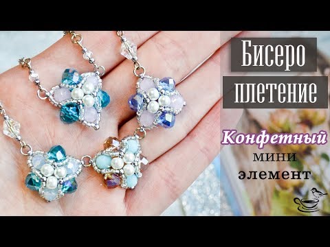 Видео: Конфетный Мини Элемент |  Easy Tutorial: Beaded Pendant or Earrings
