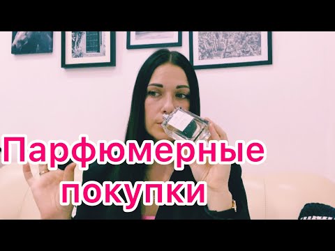 Видео: Парфюмерные покупки Essential Parfums, Hermetica, Homoelegans, D’ORSAY, Zara