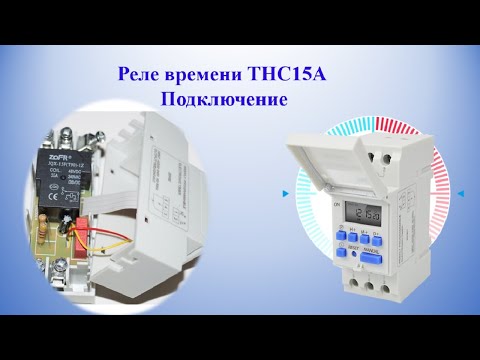 Видео: Реле времени THC15A. Подключение.