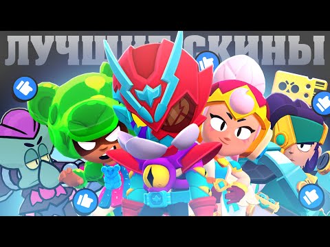 Видео: ТОП ЛУЧШИХ СКИНОВ BRAWL PASS В BRAWL STARS!