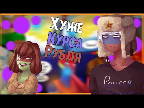 Видео: ~Что может быть хуже курса рубля!?~ Озвучка комиксов по CountryHumans by Ankstar (Wolfeks)
