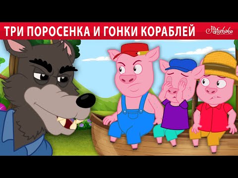 Видео: Три поросенка и гонки кораблей 🐷🐺 | сказка | Сказки для детей и Мультик