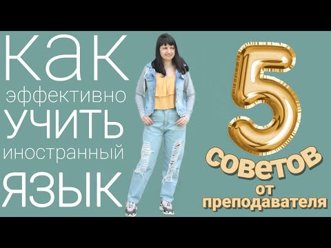 Видео: Как эффективно учить иностранный язык и не забросить учёбу. Советы от преподавателя.