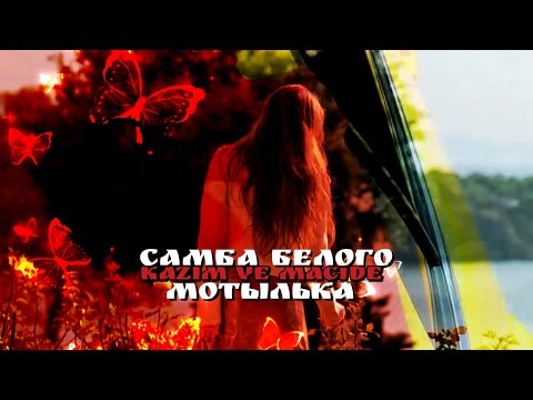 Видео: Казым и Маджиде — Самба белого мотылька (Kazim ve Macide) #geceninucunda #kadirdoğulu