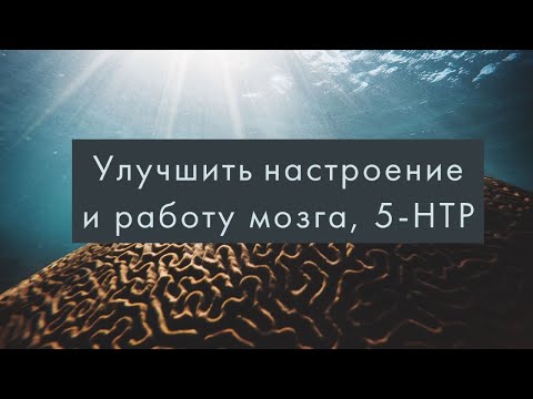Видео: Улучшить настроение и работу мозга (?)/5HTP- 5-Гидрокситриптофан/Почему ноотропы могут не работать?