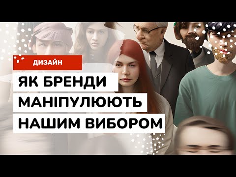 Видео: ЕФЕКТ УПАКОВКИ: як бренди змушують нас купувати