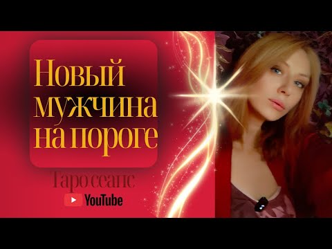Видео: 🌀💞🌌НОВЫЙ МУЖЧИНА НА ПОРОГЕ 🌌💞🌀таро сеанс 
