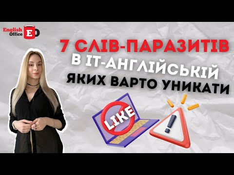 Видео: 7 слів-паразитів в IT-англійській, яких варто уникати