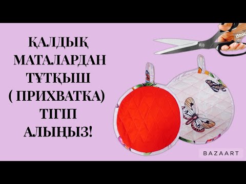 Видео: ҚАЛДЫҚ МАТАНЫ ТАСТАМА!/ СШИТЬ ПРИХВАТКУ/ТҰТҚЫШ тігіп ал.🫖☕