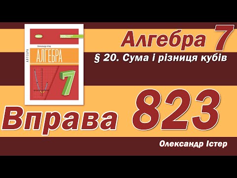 Видео: Істер Вправа 823. Алгебра 7 клас