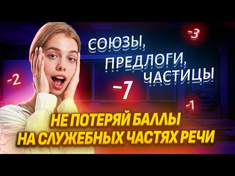 Видео: ЭТИ служебные части речи крадут твои баллы на ЕГЭ! I Умскул